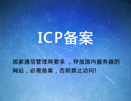 濟(jì)南做網(wǎng)站需要什么？ICP備案